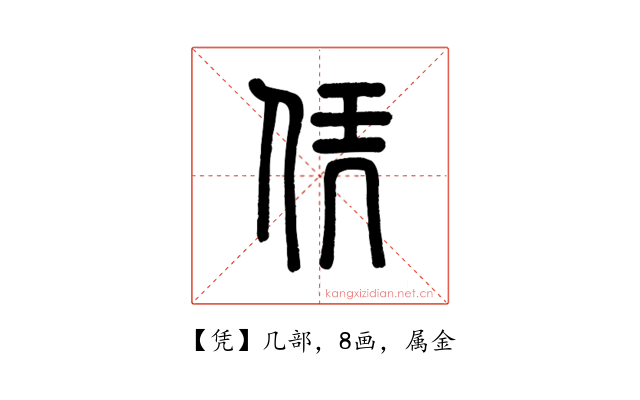 凭