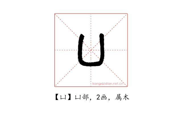 凵