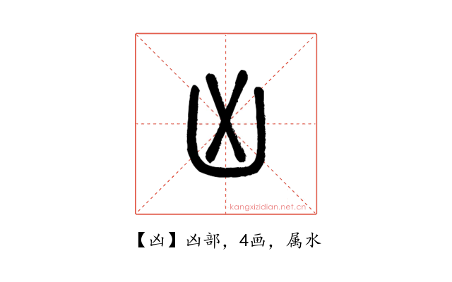 凶