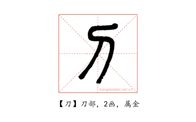 刀