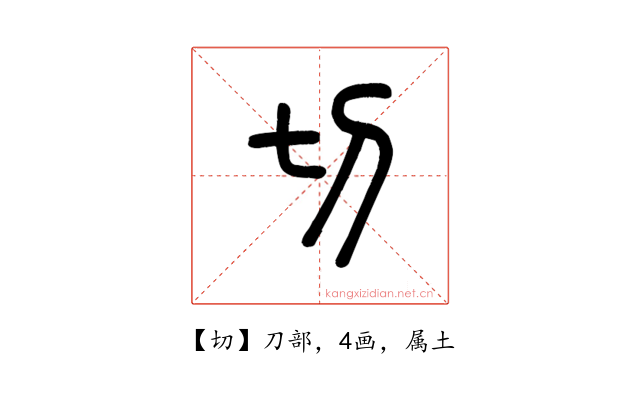 切
