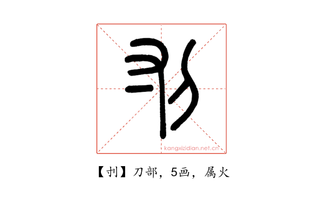 刌