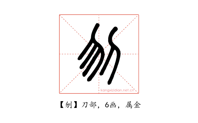 刎