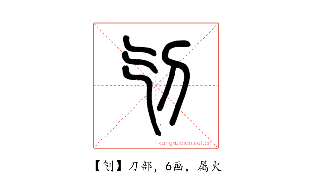 刏