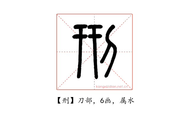 刑