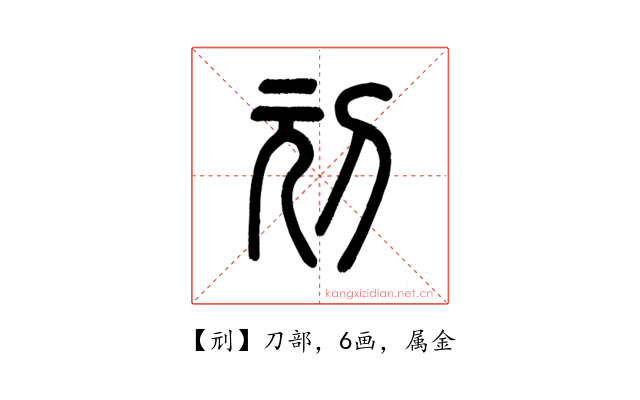 刓