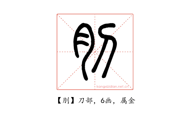 刖