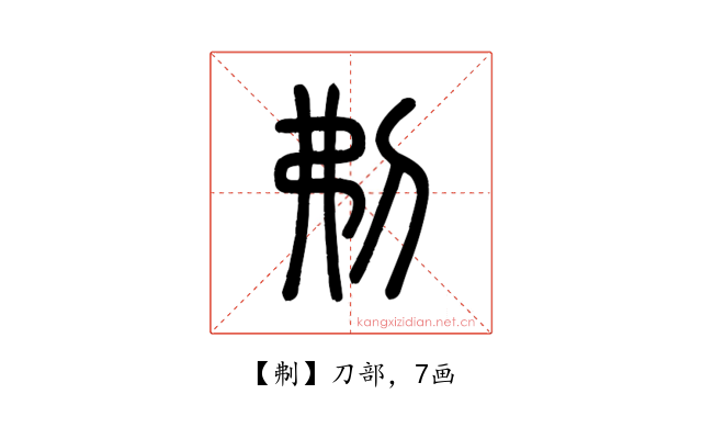 刜