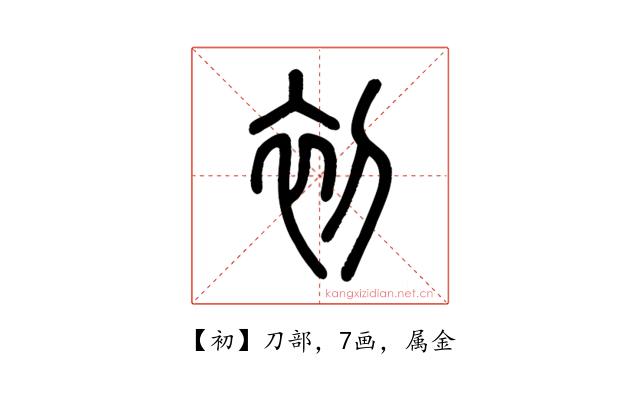 初