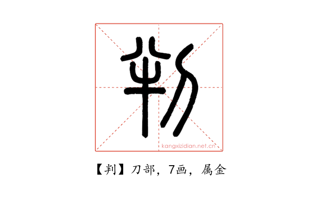 判