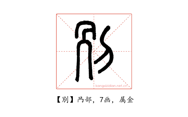 別