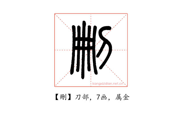 刪