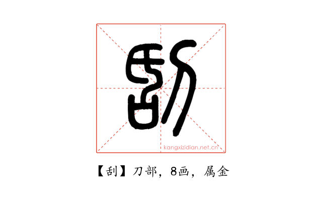 刮