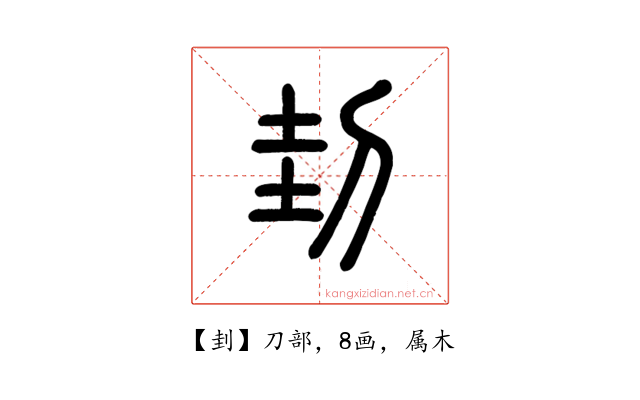 刲