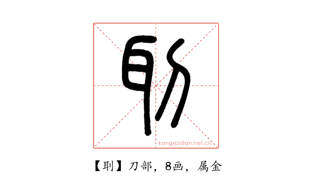 刵