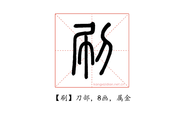 刷
