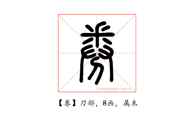券