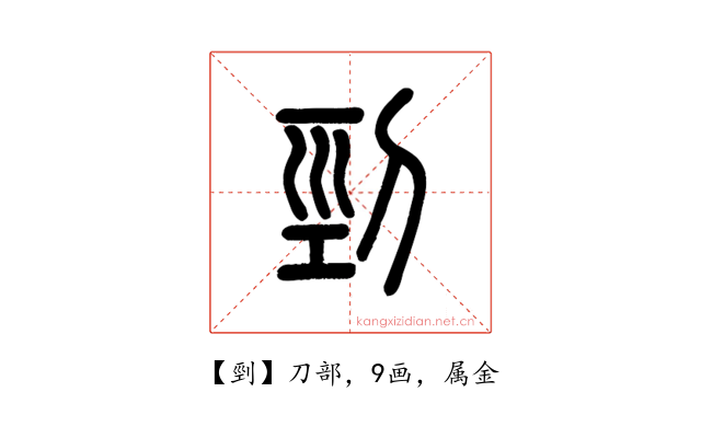 剄