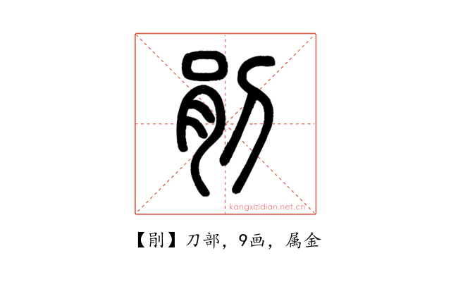 剈