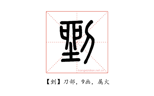 剉