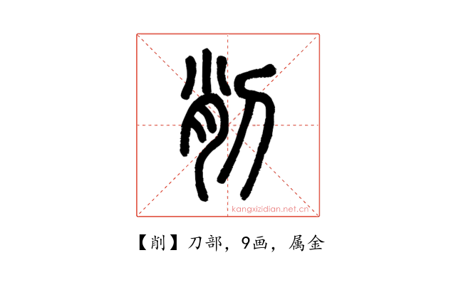 削