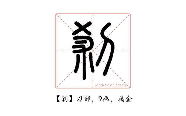 剎