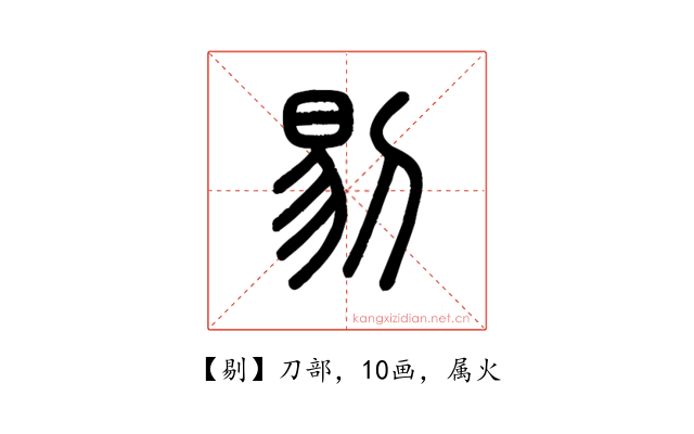 剔