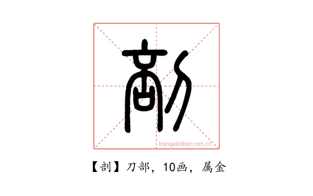 剖