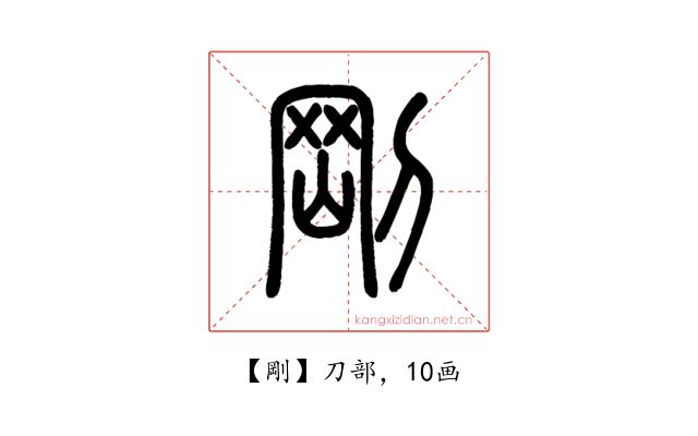 剛