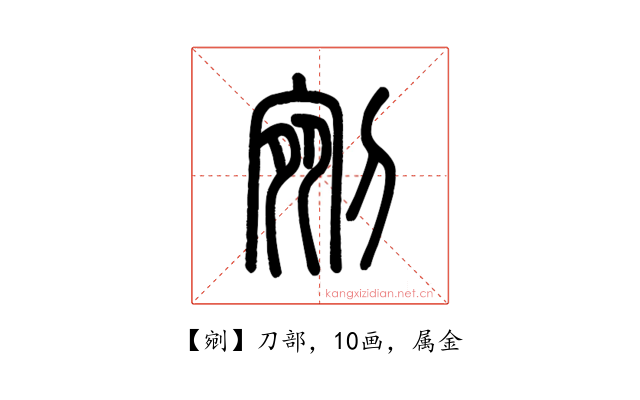 剜