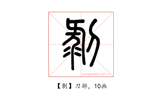 剝