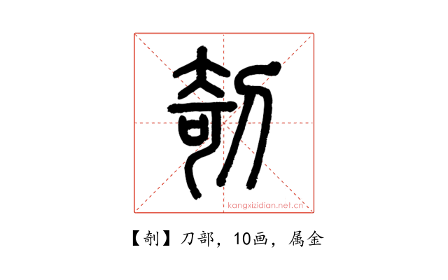 剞