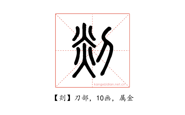 剡