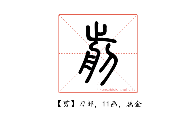 剪