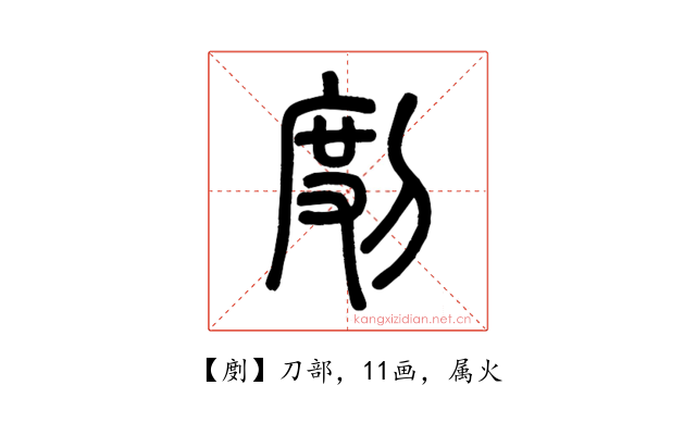 剫