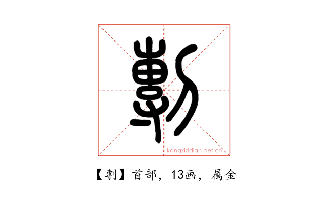 剸