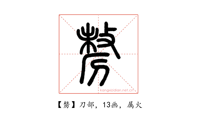 剺