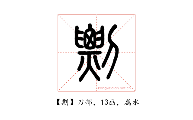剽