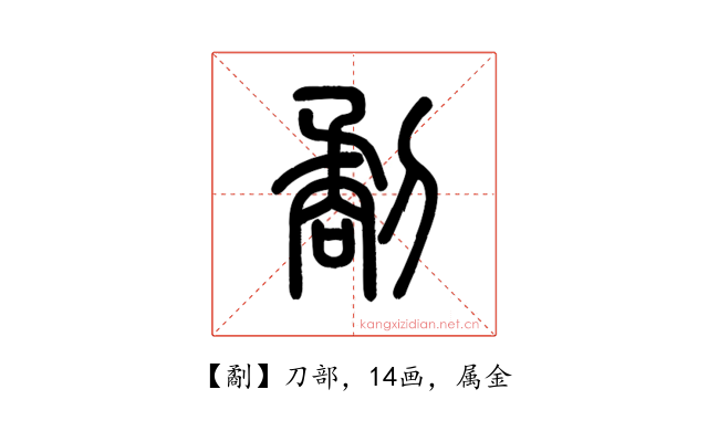 劀