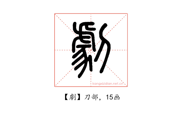 劇