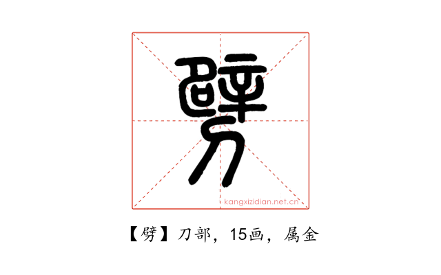 劈