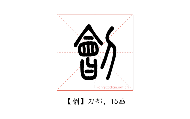 劊
