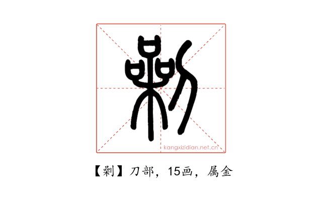劋