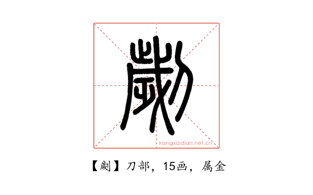 劌