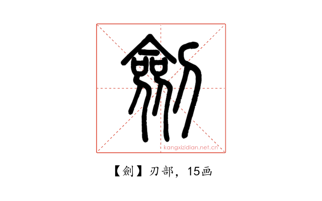 劍