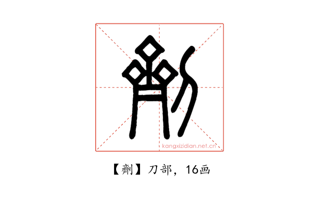 劑