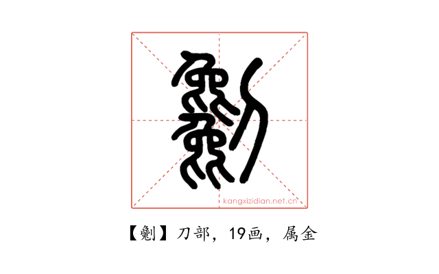 劖