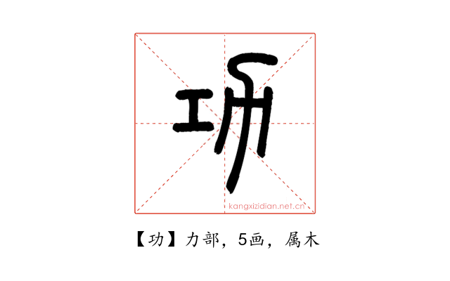 功