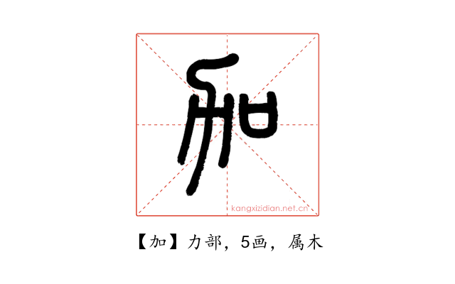 加