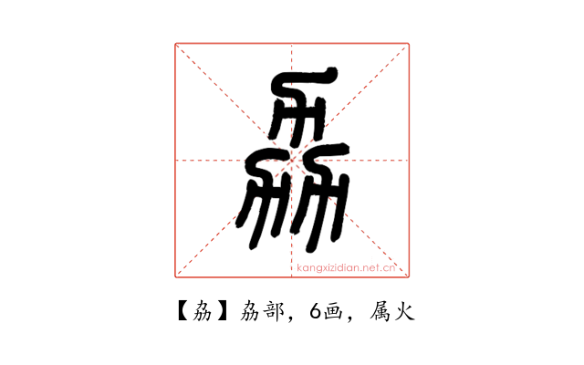劦